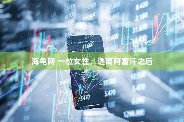 海龟网 一位女性，逃离阿富汗之后